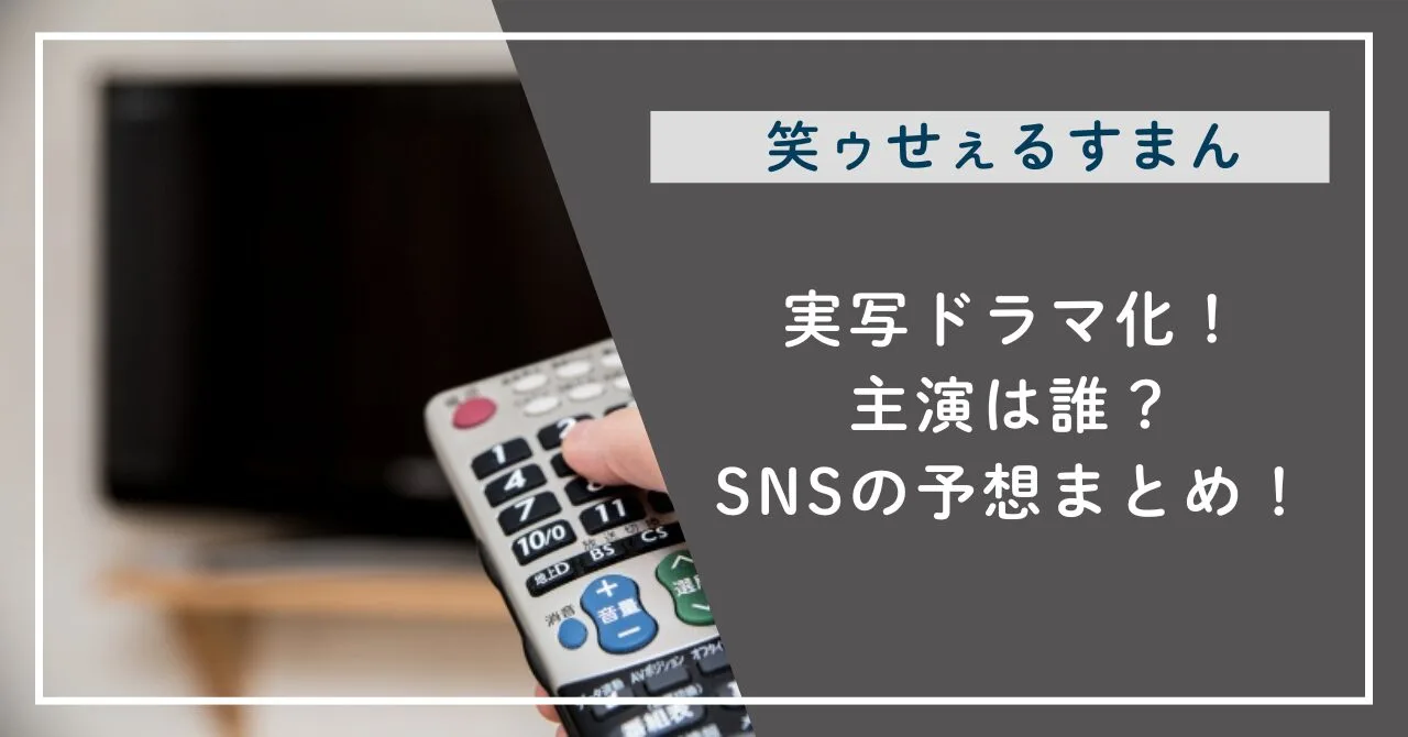 実写ドラマ化！主演は誰？SNSの予想まとめ！